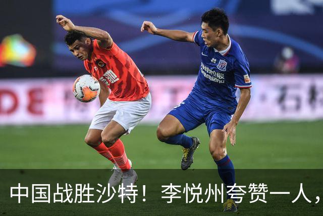 中国战胜沙特！李悦州夸赞一人，不是廖三宁，不是胡明轩和胡金秋