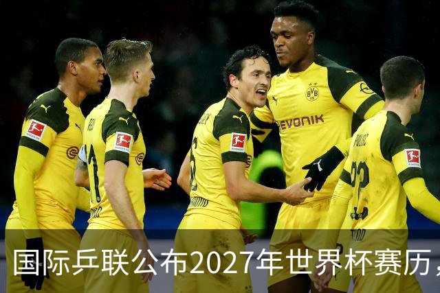 国际乒联公布2027年世界杯赛历，成都混团世界杯成绩直接关联奥运资格