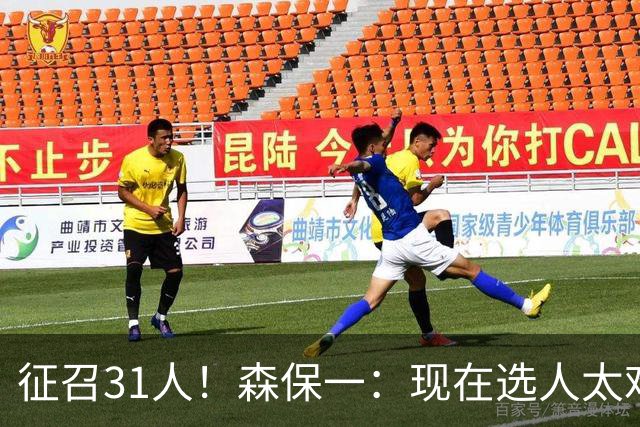 征召31人！森保一：现在选人太难了，因为日本拥有大量优秀的球员