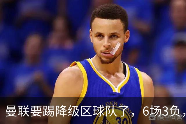 曼联要踢降级区球队了，6场3负，球迷嘘声一片，卡里克能止颓吗？