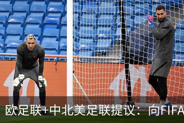 欧足联+中北美足联提议：向FIFA211个成员国发放21亿美元