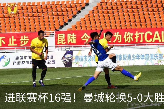 进联赛杯16强！曼城轮换5-0大胜诺维奇 17岁桑巴双响新援阿兰传射