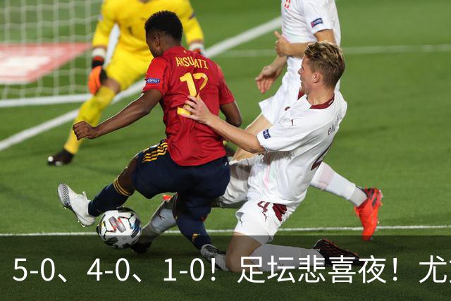 5-0、4-0、1-0！足坛悲喜夜！尤文贝蒂斯告捷，曼城尤文水晶宫狂胜，多纪录刷新