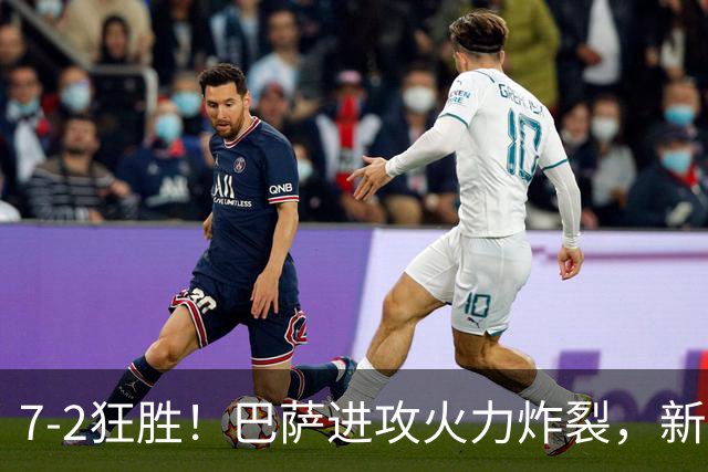 7‑2狂胜！巴萨进攻火力炸裂，新王朝雏形显现，西甲大局已定？